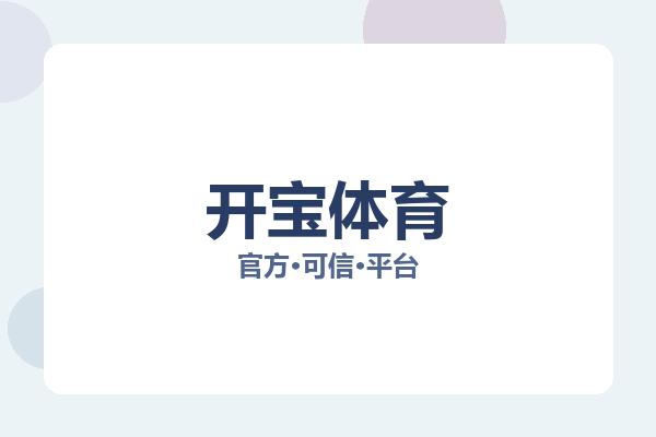 开宝体育
